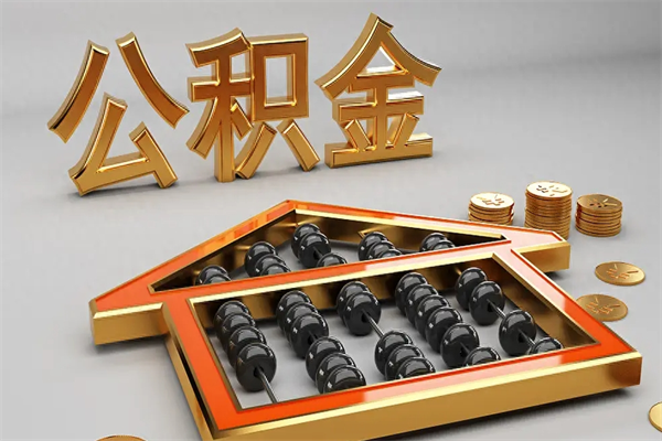 开封被辞退了公积金（被辞退公积金怎么处理）