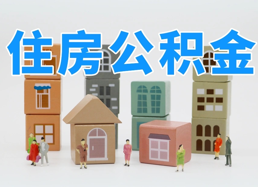 开封我辞职了公积金怎么取（我辞职了住房公积金怎么取出来）