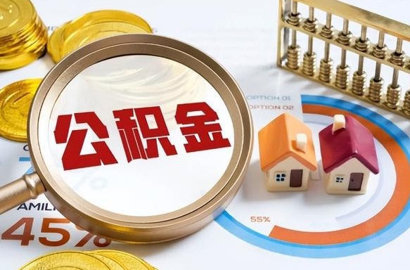 开封个人提取公积金办法（提取个人公积金的方法）