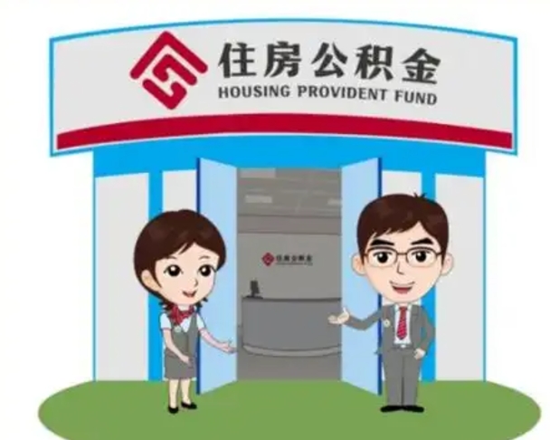 开封如何使用住房公积金贷款（2021住房公积金贷款怎么贷）